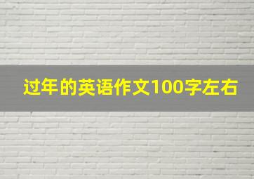 过年的英语作文100字左右