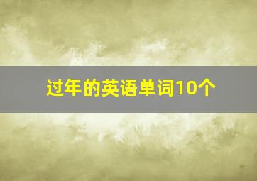 过年的英语单词10个