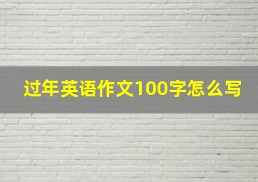 过年英语作文100字怎么写