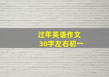 过年英语作文30字左右初一