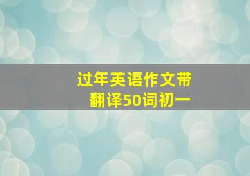 过年英语作文带翻译50词初一