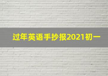 过年英语手抄报2021初一