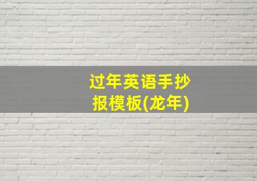 过年英语手抄报模板(龙年)