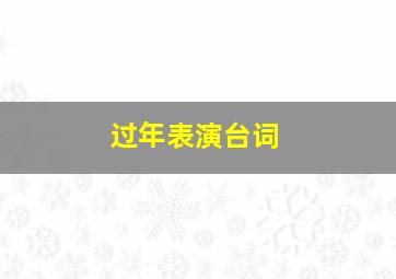 过年表演台词