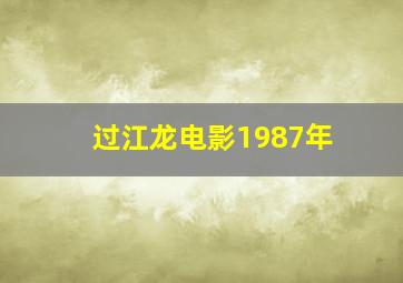 过江龙电影1987年