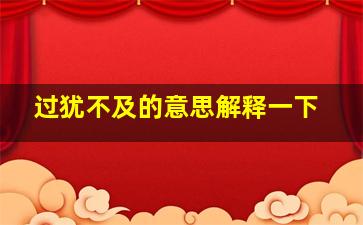 过犹不及的意思解释一下