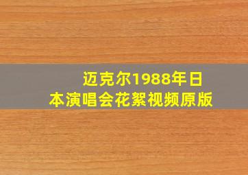 迈克尔1988年日本演唱会花絮视频原版