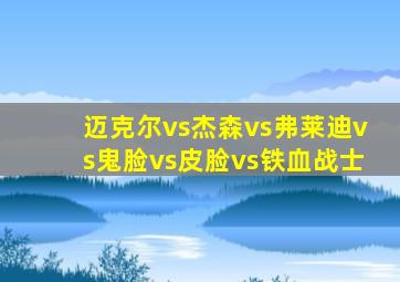 迈克尔vs杰森vs弗莱迪vs鬼脸vs皮脸vs铁血战士