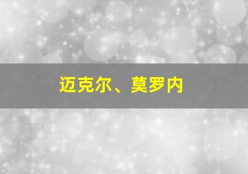 迈克尔、莫罗内