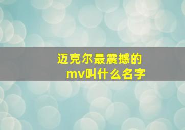 迈克尔最震撼的mv叫什么名字