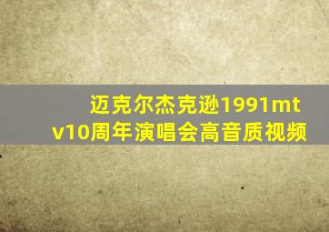 迈克尔杰克逊1991mtv10周年演唱会高音质视频