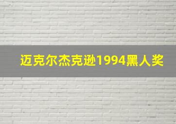 迈克尔杰克逊1994黑人奖