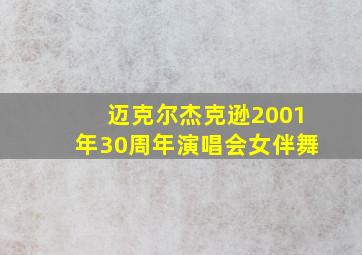 迈克尔杰克逊2001年30周年演唱会女伴舞