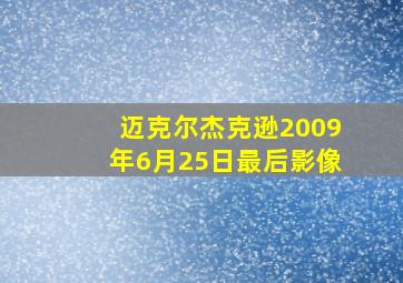 迈克尔杰克逊2009年6月25日最后影像