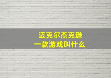 迈克尔杰克逊一款游戏叫什么