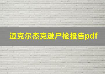 迈克尔杰克逊尸检报告pdf