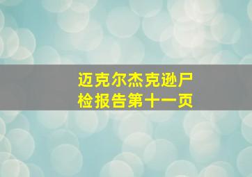 迈克尔杰克逊尸检报告第十一页