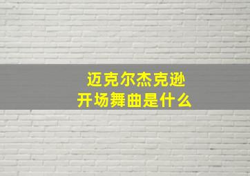 迈克尔杰克逊开场舞曲是什么