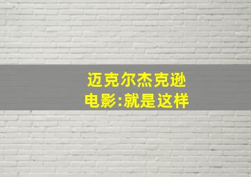 迈克尔杰克逊电影:就是这样