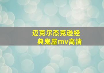 迈克尔杰克逊经典鬼屋mv高清