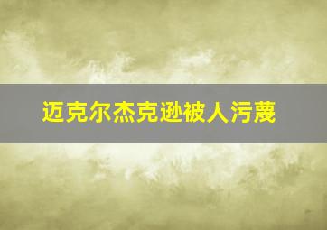 迈克尔杰克逊被人污蔑