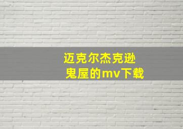 迈克尔杰克逊鬼屋的mv下载