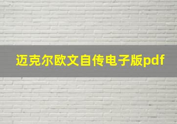 迈克尔欧文自传电子版pdf