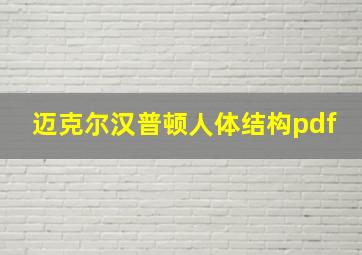 迈克尔汉普顿人体结构pdf