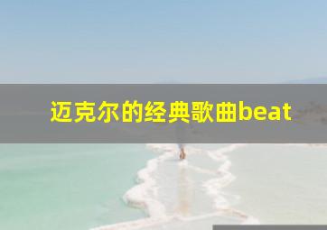 迈克尔的经典歌曲beat