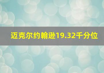 迈克尔约翰逊19.32千分位