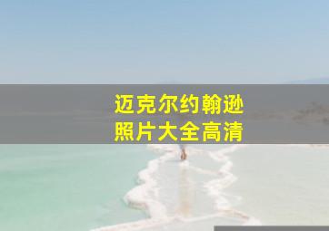 迈克尔约翰逊照片大全高清