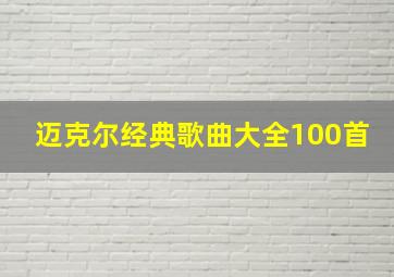 迈克尔经典歌曲大全100首