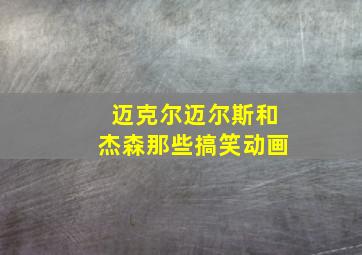 迈克尔迈尔斯和杰森那些搞笑动画