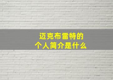 迈克布雷特的个人简介是什么