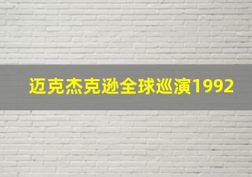 迈克杰克逊全球巡演1992