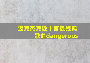 迈克杰克逊十首最经典歌曲dangerous