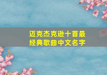 迈克杰克逊十首最经典歌曲中文名字