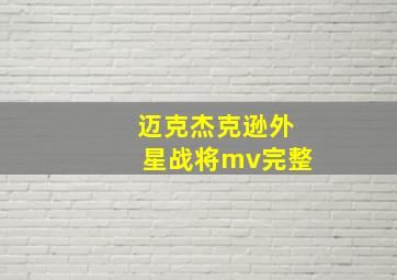 迈克杰克逊外星战将mv完整