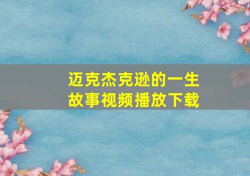 迈克杰克逊的一生故事视频播放下载