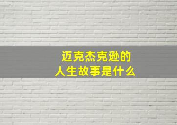 迈克杰克逊的人生故事是什么