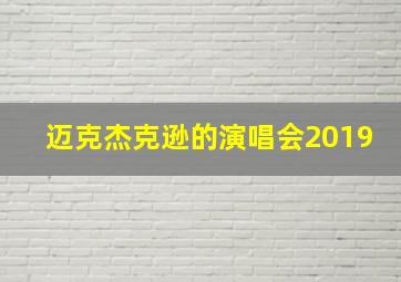 迈克杰克逊的演唱会2019