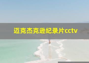 迈克杰克逊纪录片cctv