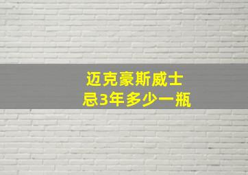 迈克豪斯威士忌3年多少一瓶