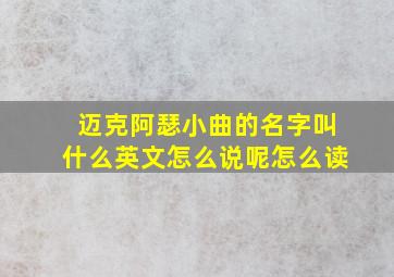 迈克阿瑟小曲的名字叫什么英文怎么说呢怎么读