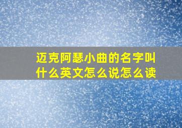 迈克阿瑟小曲的名字叫什么英文怎么说怎么读