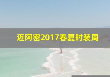 迈阿密2017春夏时装周