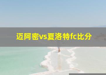 迈阿密vs夏洛特fc比分