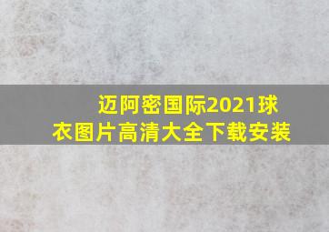 迈阿密国际2021球衣图片高清大全下载安装