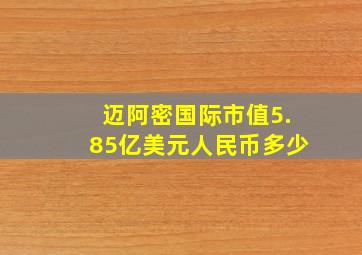 迈阿密国际市值5.85亿美元人民币多少