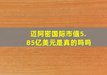 迈阿密国际市值5.85亿美元是真的吗吗